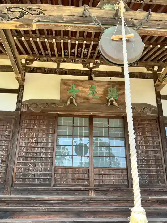 鶏足寺の{uncategorized: "未分類", other: "その他", undefined: "問題あり", building: "その他建物", grave: "お墓", sacred_gate: "鳥居", guardian: "狛犬", statue: "像", buddha: "仏像", history: "歴史", nature: "自然", garden: "庭園", animal: "動物", pagoda: "塔", temizu: "手水舎", mountain_gate: "山門・神門", sanctuary: "本殿・本堂", subordinate: "末社・摂社", art: "芸術", scenery: "景色", jizo: "地蔵", ema: "絵馬", goshuin: "御朱印", omikuji: "おみくじ", items: "授与品その他", amulet: "お守り", goshuincho: "御朱印帳", eats: "食事", festival: "お祭り", votive_dance: "神楽", shichigosan: "七五三参", wedding: "結婚式", experience: "体験その他", initially: "初詣", around: "周辺", anti_infection: "感染症対策"}