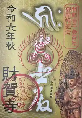 ご開帳記念御朱印