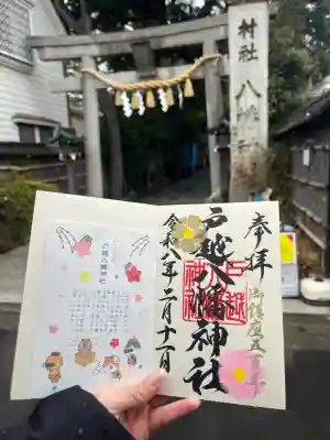 戸越八幡神社の御朱印