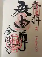 金剛寺(八坂庚申堂)の御朱印