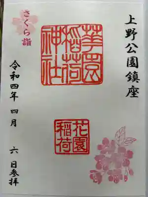 花園稲荷神社の御朱印