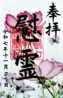 千鳥ヶ淵戦没者墓苑の御朱印