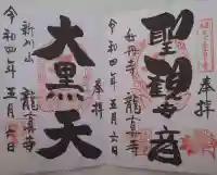 龍真寺(群馬県)