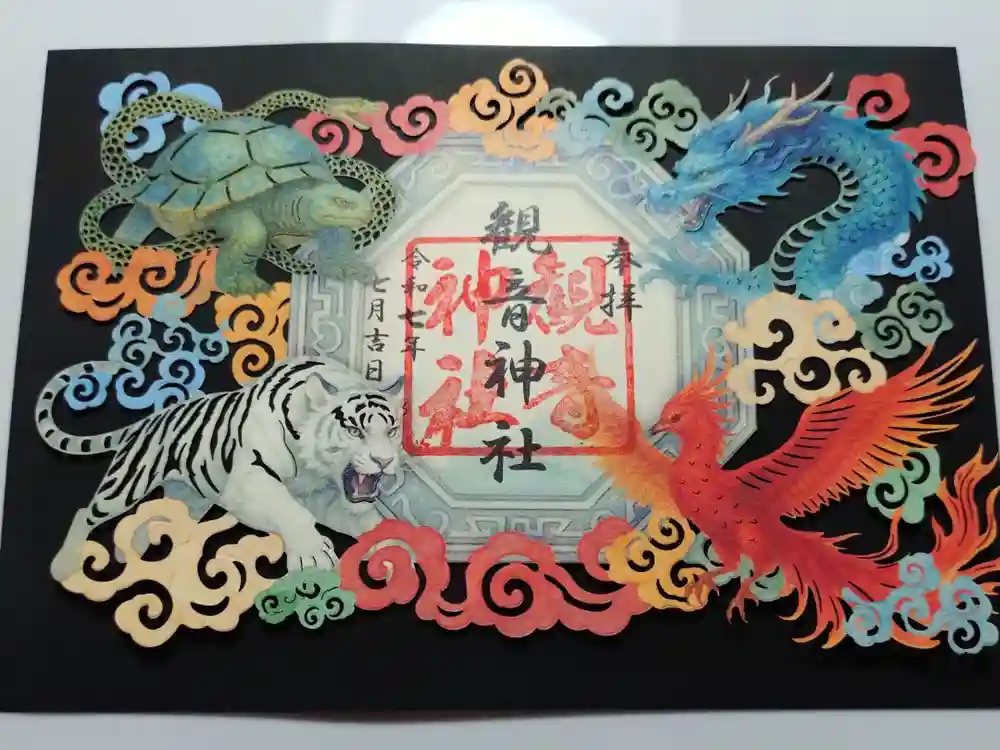 観音神社の御朱印