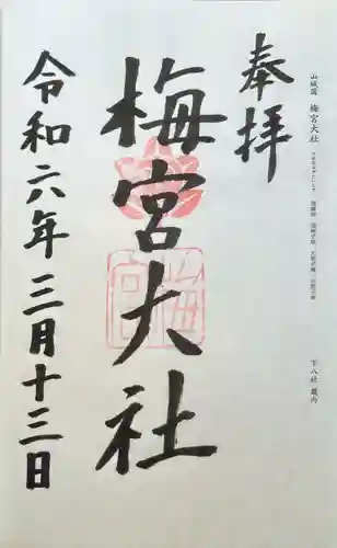 梅宮大社(京都府)