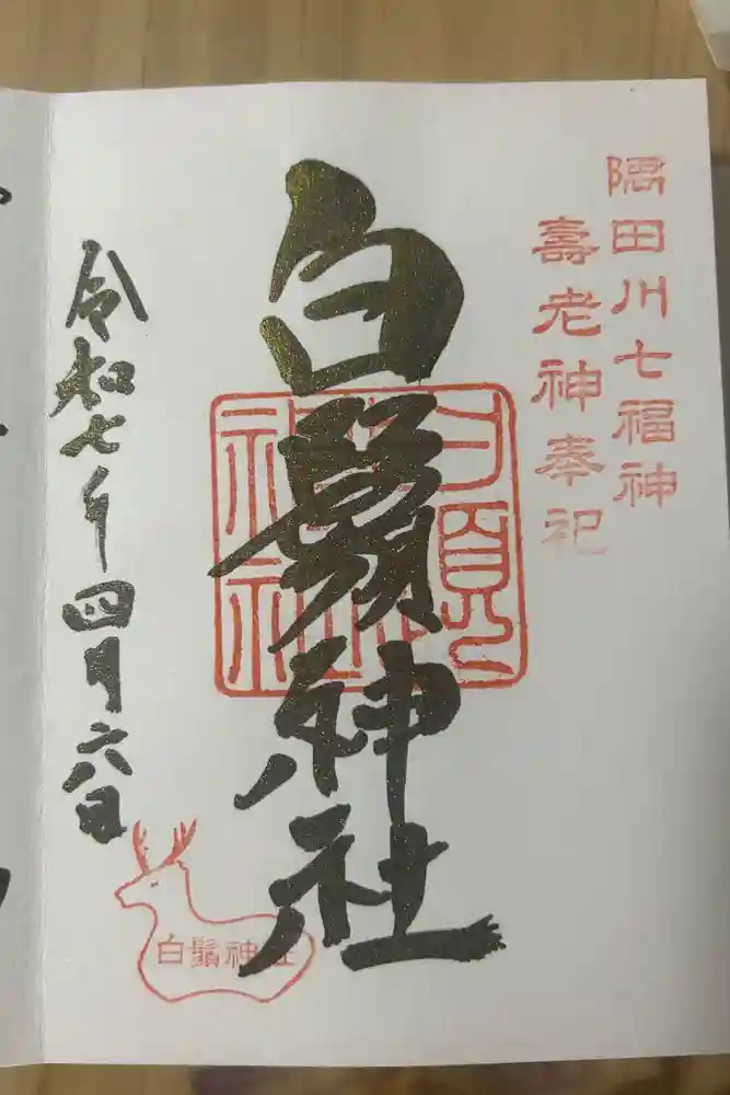 白鬚神社の御朱印