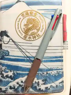 居木神社(東京都)