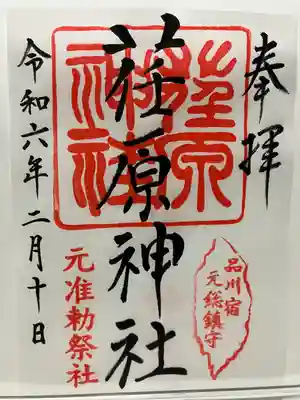 荏原神社(東京都)