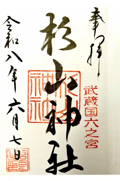 武州柿生琴平神社授与所にて拝受