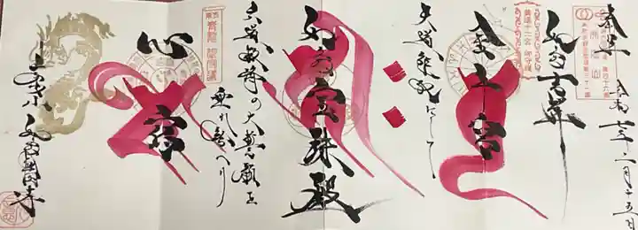 井際山 如意輪寺の御朱印