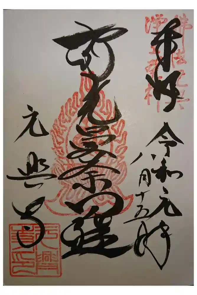 元興寺の御朱印