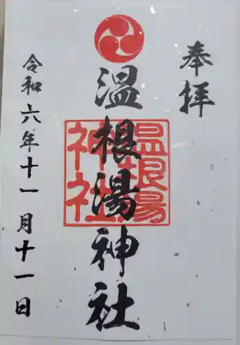 温根湯神社の御朱印