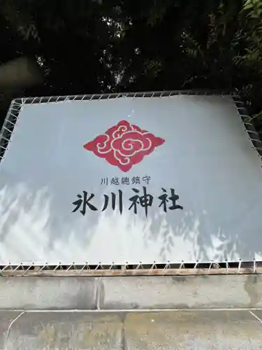 川越氷川神社(埼玉県)
