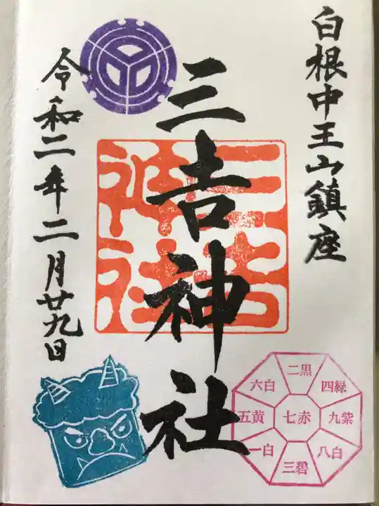 石母田 三吉神社の御朱印