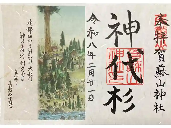 賀蘇山神社の御朱印