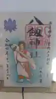 八剱神社の御朱印