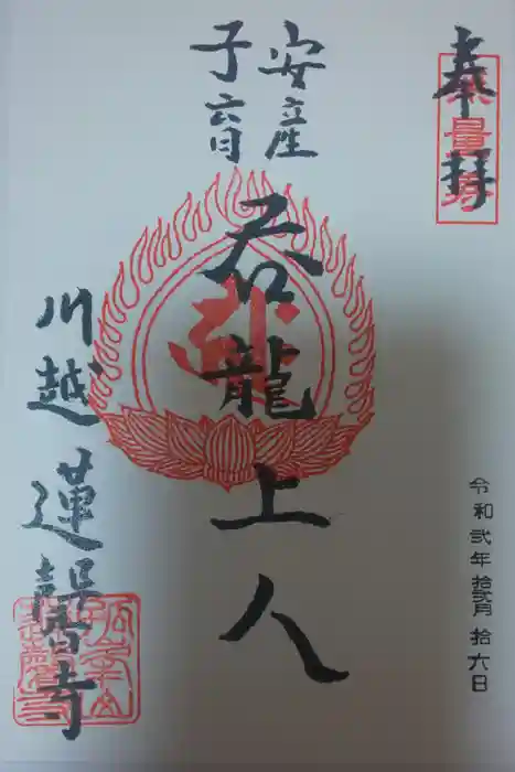 蓮馨寺の御朱印