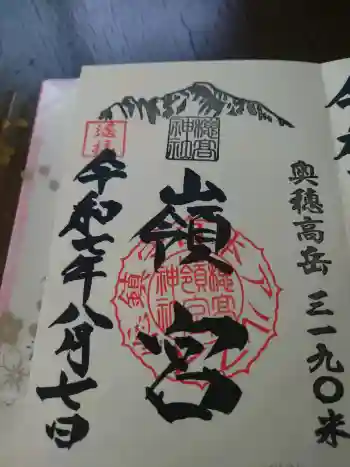 穂高神社嶺宮の御朱印 2025年08月