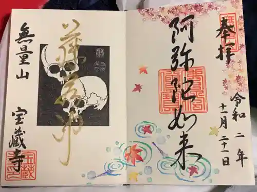 宝蔵寺の御朱印