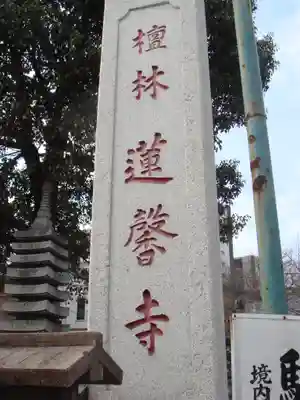 蓮馨寺のその他建物