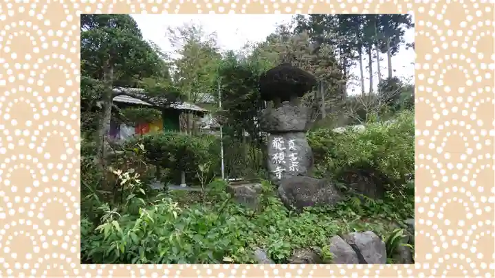 龍願寺(群馬県)