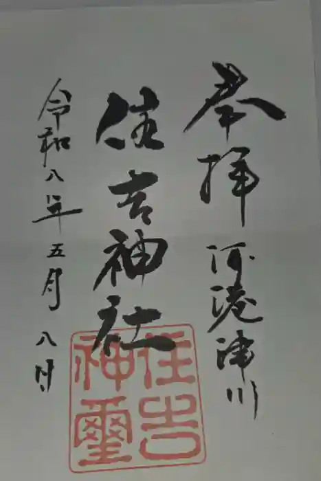 住吉神社の御朱印