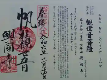 興国寺の御朱印 2024年11月