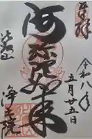 延暦寺浄土院の御朱印