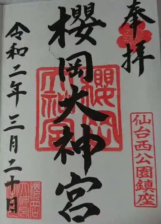 櫻岡大神宮の御朱印