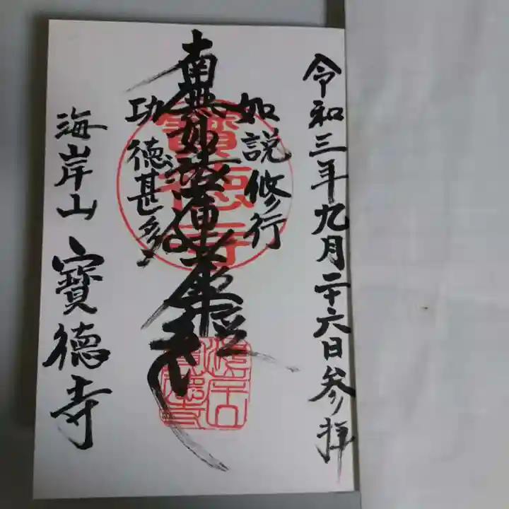 宝徳寺の御朱印