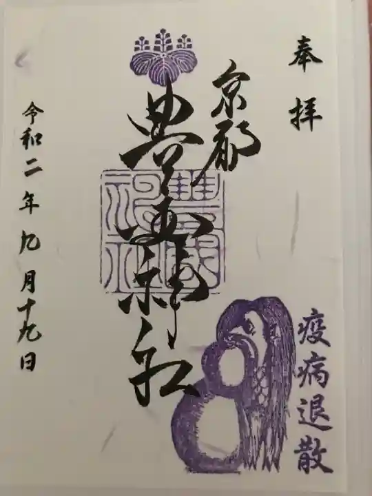 豊国神社の御朱印