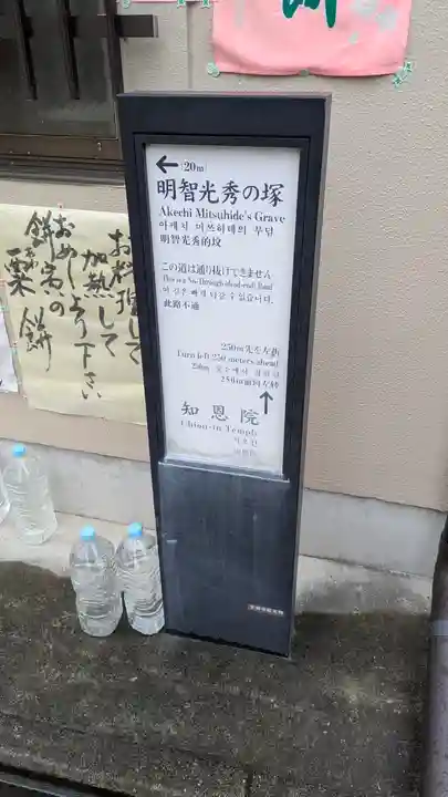 明智光秀の塚(京都府)