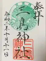 三島神社の御朱印