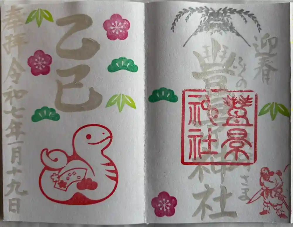 豊景神社の御朱印