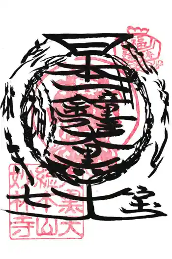 妙林寺の御朱印 2025年03月