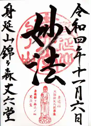 丈六堂の御朱印 2022年11月