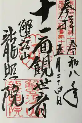 龍照院(常楽寺)の御朱印
