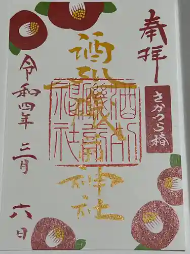 酒列磯前神社の御朱印