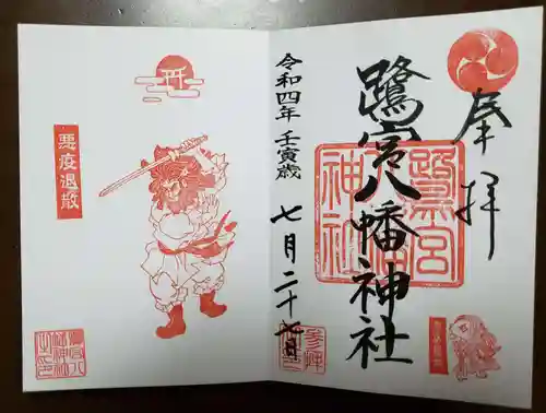 鷺宮八幡神社の御朱印