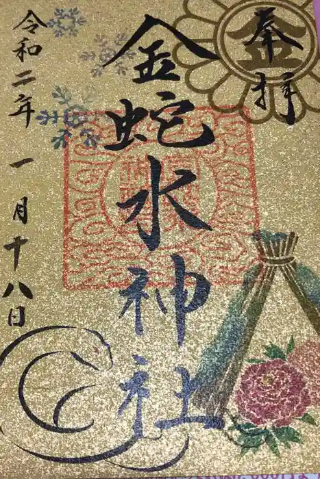 金蛇水神社の御朱印
