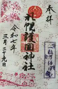 札幌護國神社の御朱印