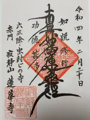 蓮華寺の御朱印