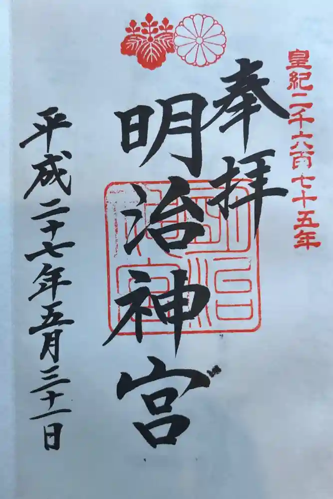明治神宮の御朱印