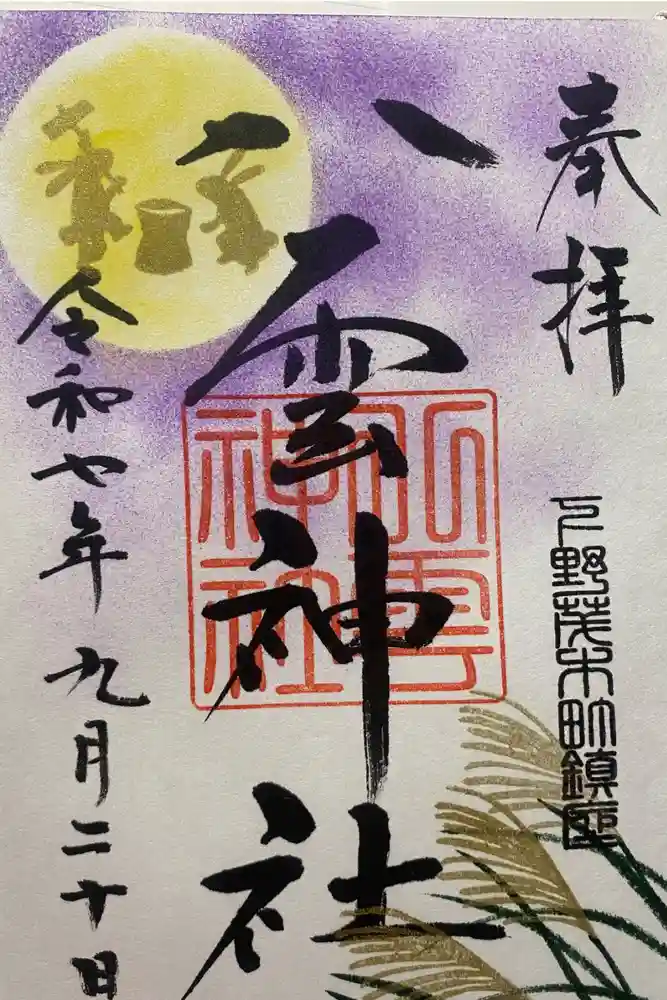 八雲神社の御朱印