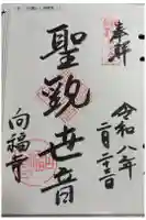 向福寺の御朱印