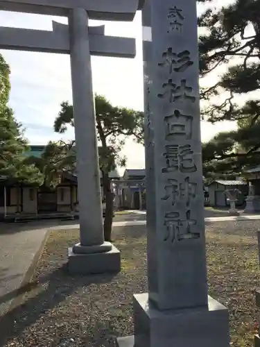 杉杜白髭神社のその他建物