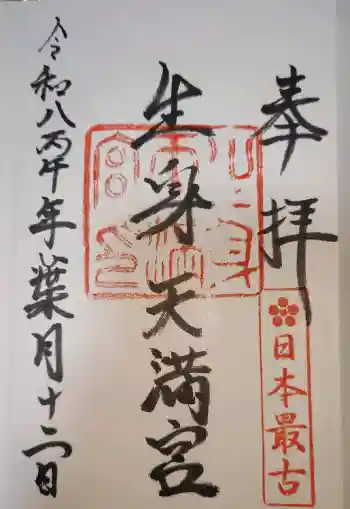 生身天満宮の御朱印 2026年08月