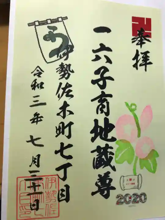 一六子育地蔵尊の御朱印