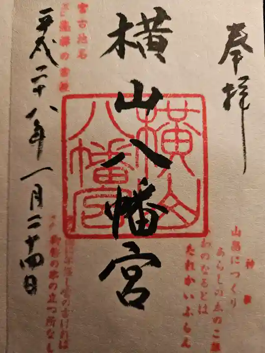 横山八幡宮(岩手県)