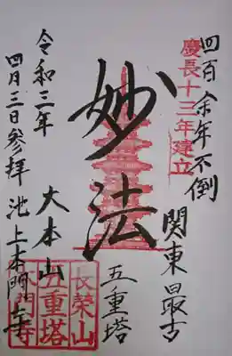 五重塔限定御朱印
志納金￥500